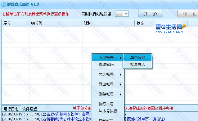 巅峰音乐加速 v1.0下载 自动加速QQ音乐听歌与音乐分享任务-www.iqshw.com