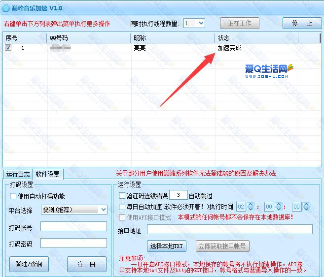 巅峰音乐加速 v1.0下载 自动加速QQ音乐听歌与音乐分享任务-www.iqshw.com